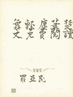 舞轻尘萧楚御全文免费阅读