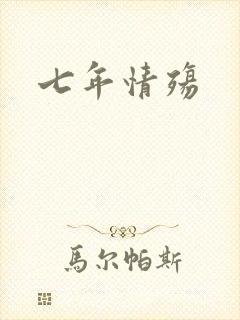 七年情殇