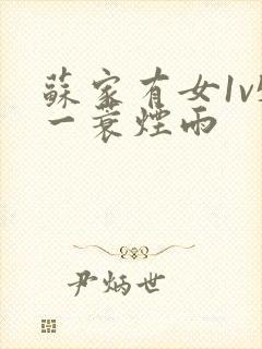 苏家有女1v5一蓑烟雨