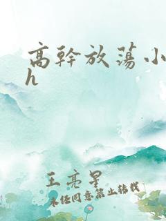 高干放荡小秘书h