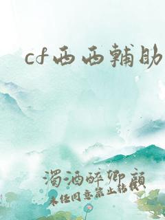 cf西西辅助