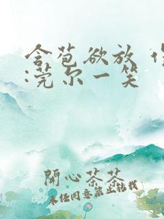 含苞欲放 作者:莞尔一笑