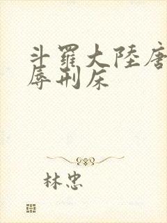 斗罗大陆唐舞桐辱刑床