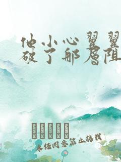 他小心翼翼的冲破了那层阻碍