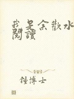 我是余欢水小说阅读