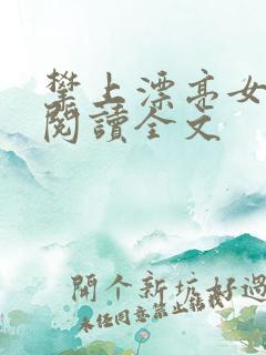 攀上漂亮女领导阅读全文