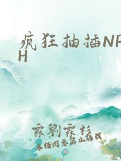 疯狂抽插NP高H
