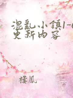 混乱小镇1-6更新内容