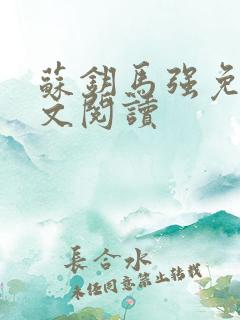 苏钥马强免费全文阅读