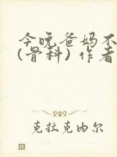 今晚爸妈不在家(骨科) 作者:鲜鱼