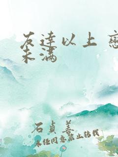 友达以上 恋人未满