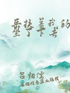 岳扶着我的粗大坐了下去