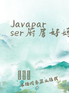 Javaparser厨房好妈妈