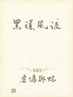 黑道风流