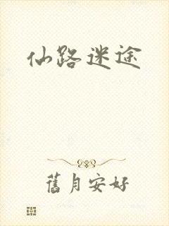 仙路迷途