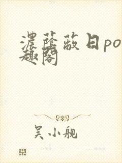 浓荫蔽日po笔趣阁