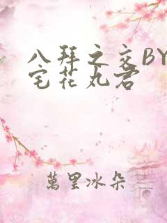 八拜之交BY酒宅花丸君