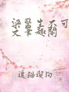 梁医生不可以全文笔趣阁