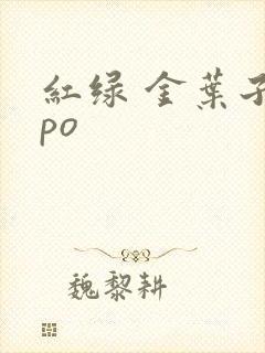 红绿 金叶子 po