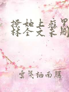 撩她上瘾黑暗森林全文未删减