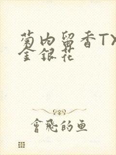 菊内留香TXl金银花