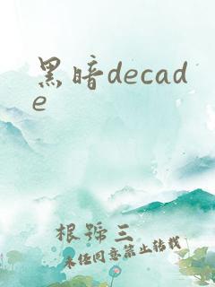 黑暗decade