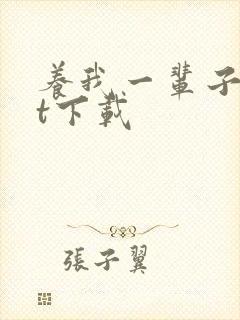 养我一辈子txt下载