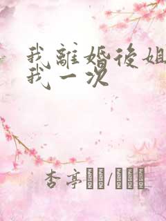 我离婚后姐姐给我一次