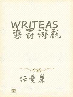 WRITEAS惩罚游戏