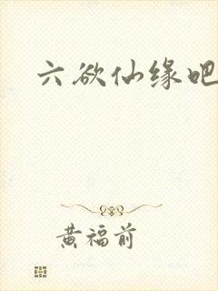 六欲仙缘吧