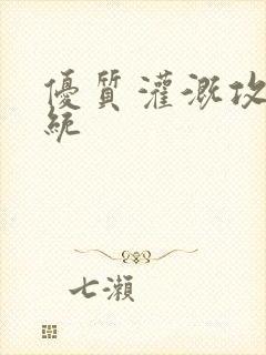 优质灌溉攻略系统