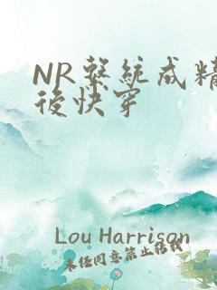 NR系统成精以后快穿