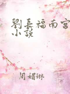 刘长福南宫琉璃小说