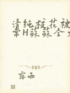 清纯校花被脔日常H苏苏全文免费