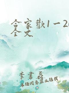 合家欢1一20全文