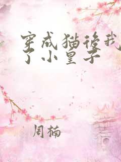 穿成猫后我喂养了小皇子
