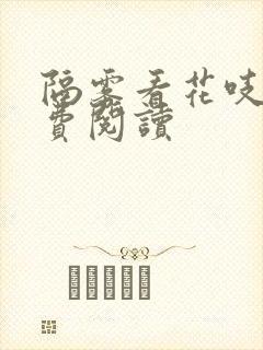 隔雾看花吱吱免费阅读