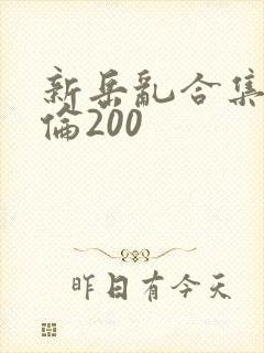 新岳乱合集目录伦200