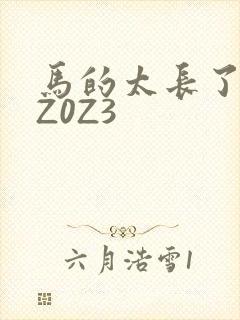 马的太长了疼zZ0Z3