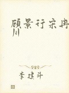 顾景行宋冉肖洛川