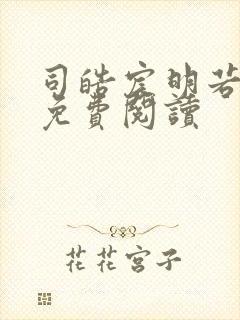 司皓宸明若全文免费阅读