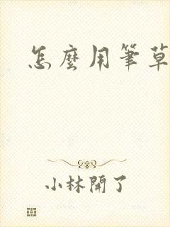 怎么用笔草自己