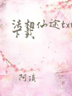 法相仙途txt下载