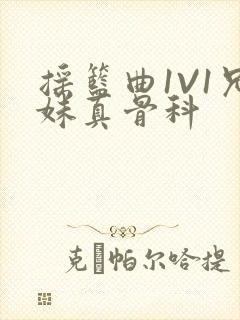 摇篮曲1V1兄妹真骨科