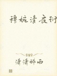 穆婉清夜衍小说