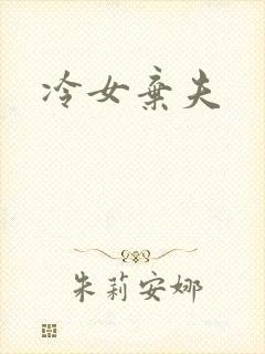冷女弃夫