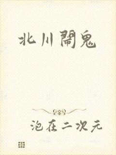 北川闹鬼