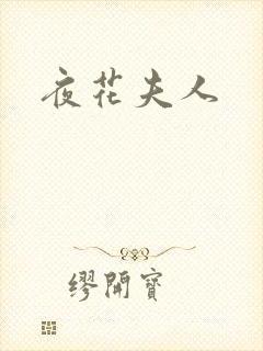 夜花夫人