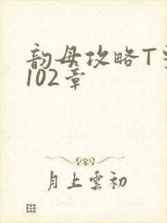 韵母攻略T系列102章