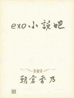 exo小说吧